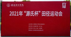 “GA黄金甲杯”洛阳理工学院2021春季田径活动会***进行